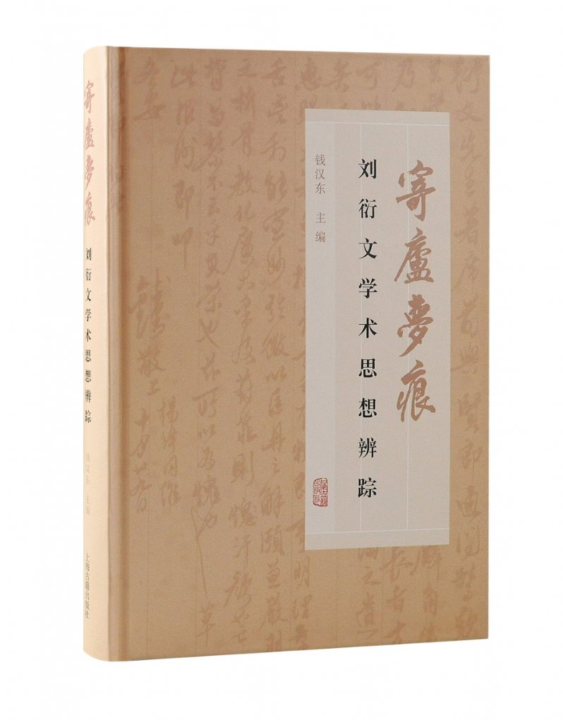 正版新书寄庐梦痕：刘衍文学术思想辨踪钱汉东主编 9787573204516上海古籍