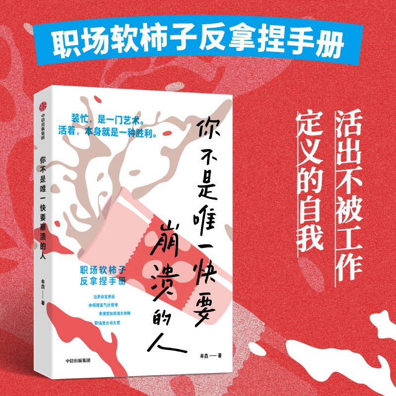 你不是快要崩溃的人 情绪自救 心理疏导 压力缓解 焦虑管理 自我接纳 情绪节 理疗愈 解压方法9787521782165