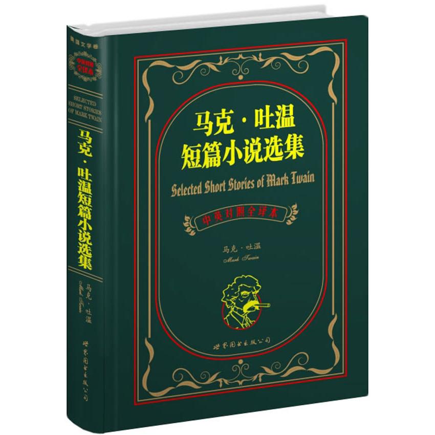 马克·吐温短篇小说选集(中英对照全译本) 马克吐温经典 短篇小说选集 中英对照 全译本 幽默讽刺 文学名著 英语 9787506299367