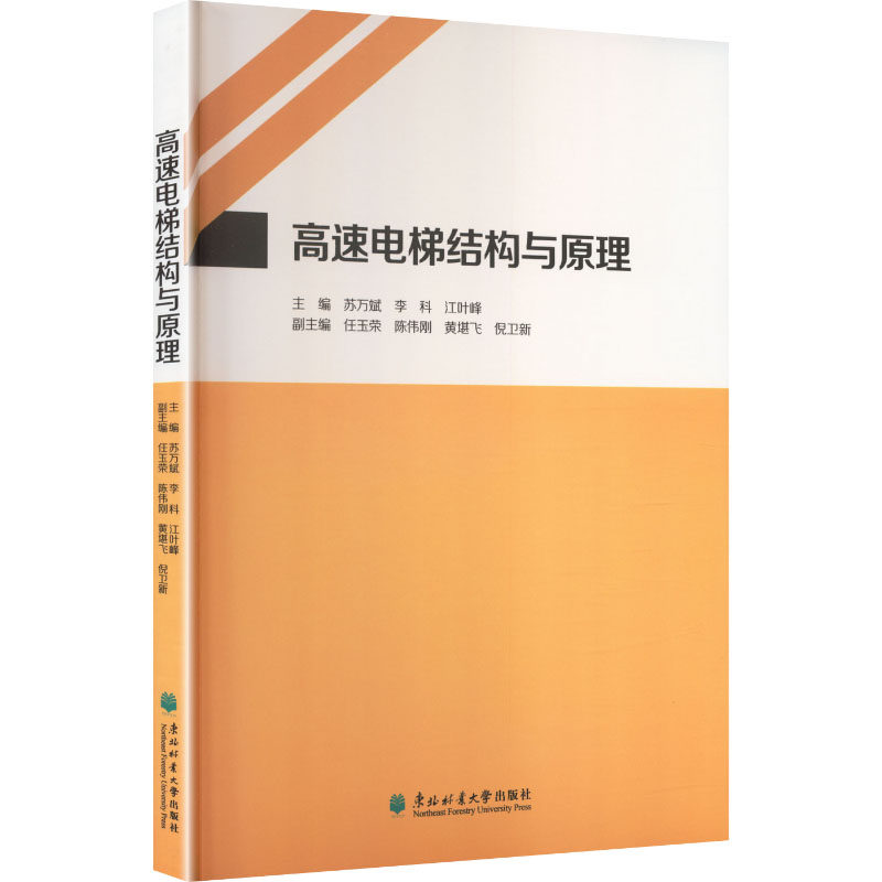 高速电梯结构与原理 高速电梯结构 电梯原理详解 机械结构解析 工程技术手册 电梯设计指南 专业教材书籍 9787567438750