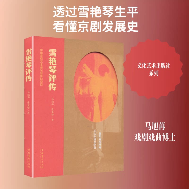 正版包邮 雪艳琴评传 马旭苒,张茉雅 著 著 9787503979538 文化艺术出版社