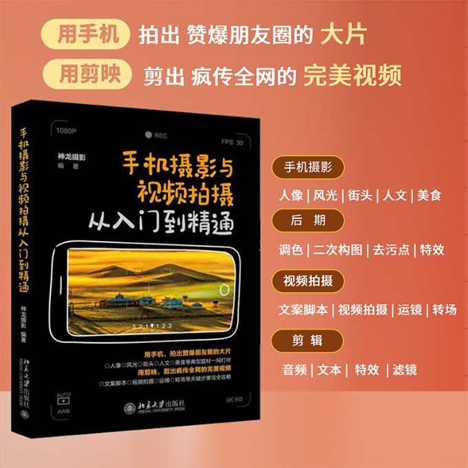 手机摄影与视频拍摄从入门到精通 手机摄影教程 视频拍摄技巧 零基础入门 构图光线教学 实战案例解析 后期剪辑方法 9787301327456