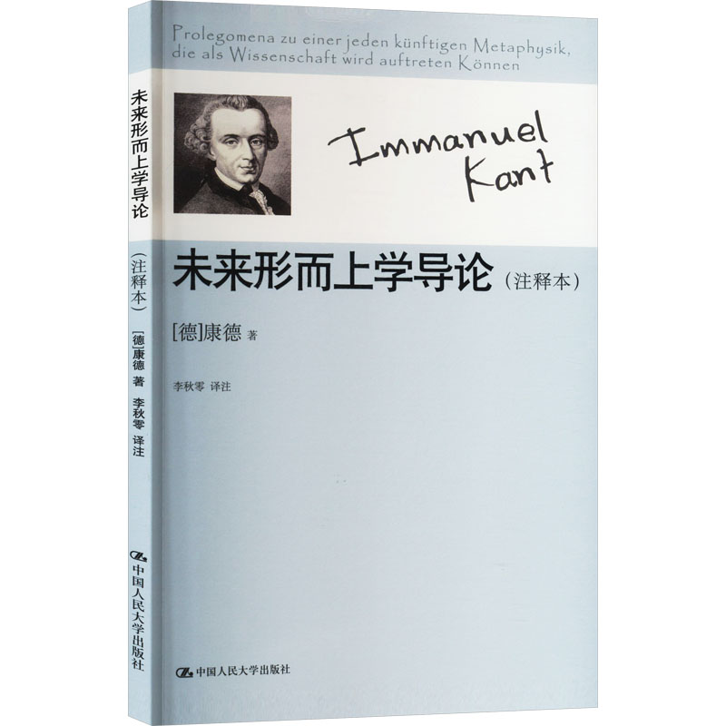 正版包邮 未来形而上学导论(注释本) 康德 著 9787300168470 中国人民大学出版社