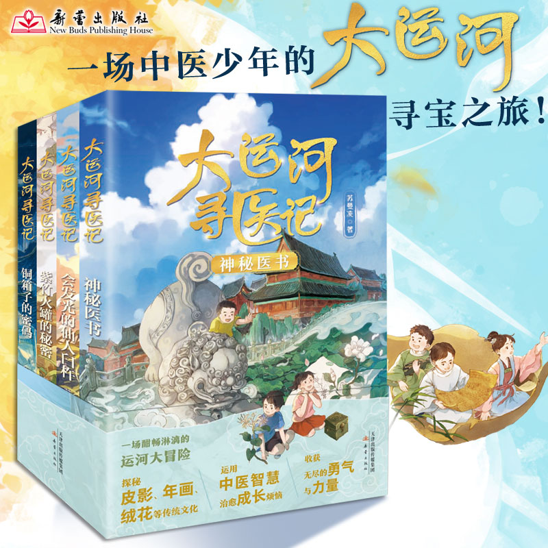 正版包邮 “大运河寻医记”系列小说（4册） 苏曼凌 9787530778845 新蕾出版社