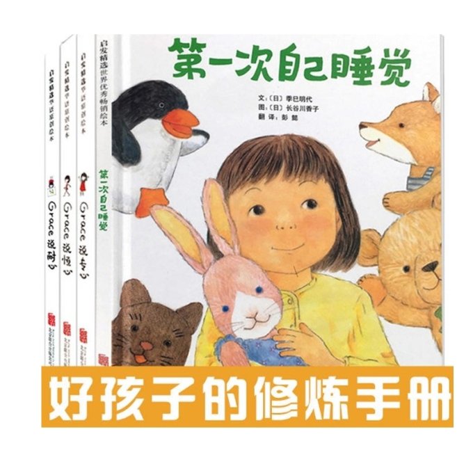 正版包邮 次自己睡觉+Grace说专心+Grace说耐心+Grace说恒心共4册 廖树清|绘画:廖树清 9787550289321 北京联合