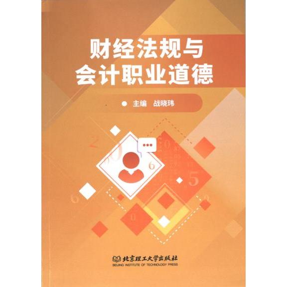 正版包邮 财经法规与会计职业道德 主编战晓玮 9787576324495 北京理工大学出版社