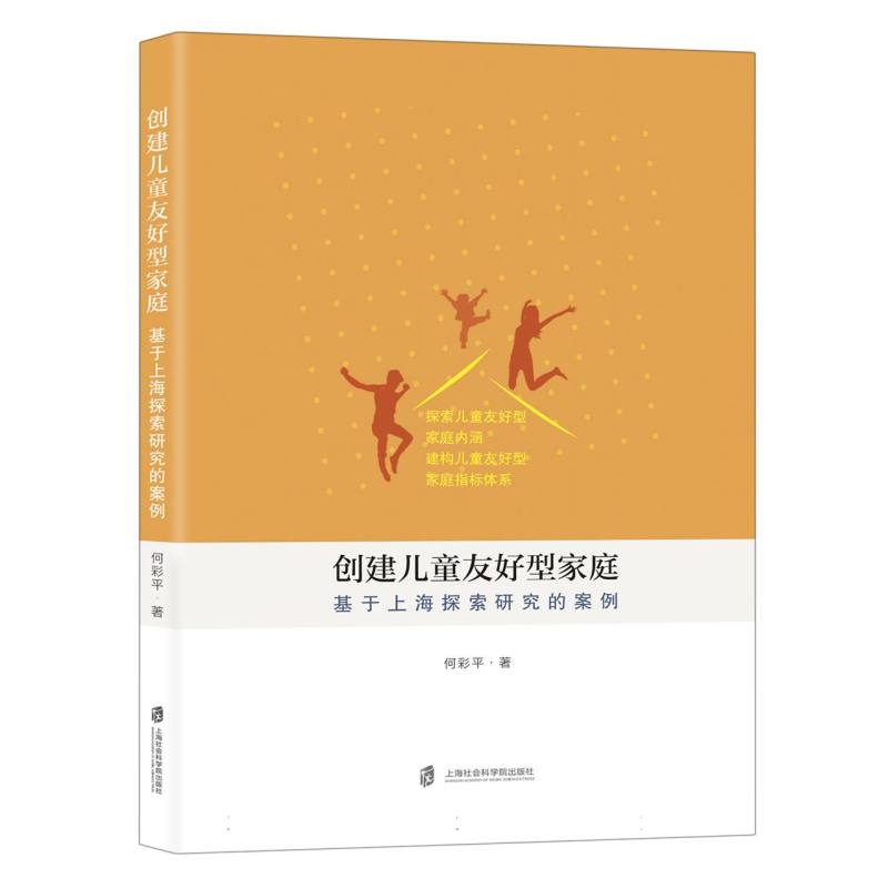 正版包邮 创建儿童友好型家庭——基于上海探索研究的案例 何彩平|责编:杜颖颖//赵秋蕙 9787552040739 上海社科院
