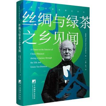 正版包邮 丝绸与绿茶之乡见闻 麦都思(Walter Henry Medhurst)著 9787511744814 中央编译出版社