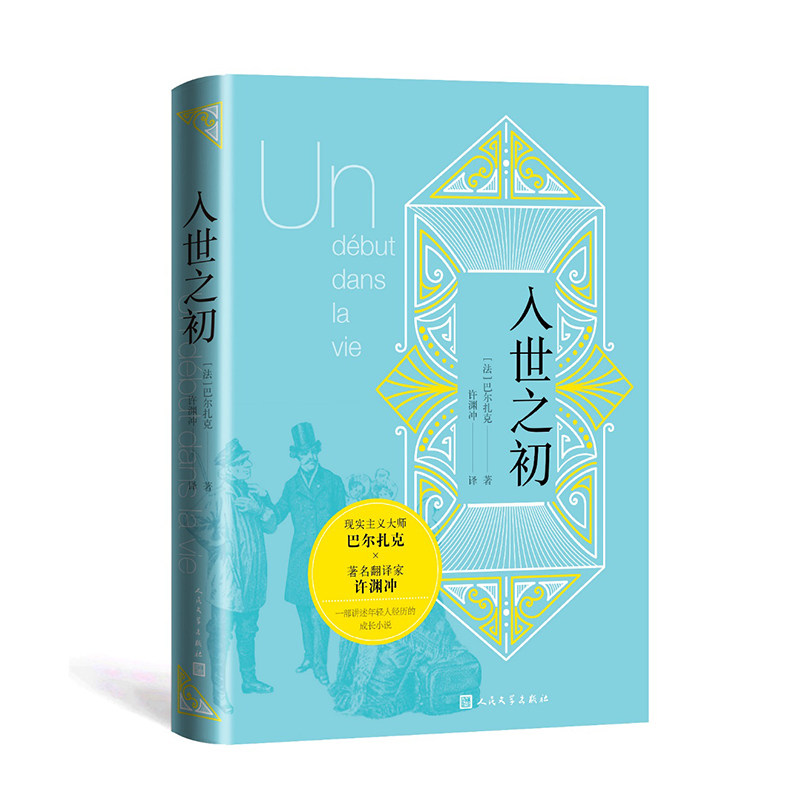正版包邮 入世之初 [法]巴尔扎克 著 许渊冲 译 9787020147779 人民文学出版社