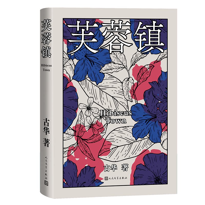 芙蓉镇 茅盾文学奖经典 青少年课外文学启蒙 原著正版 湖南地域文化 9787020183968