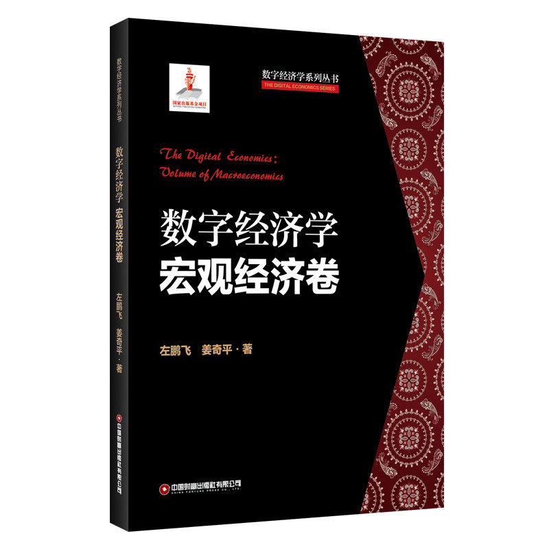 数字经济学 宏观经济卷 数字经济理论 宏观经济分析 解读 案例数据 模型构建 政策影响 趋势预测 行业洞察 9787504774774