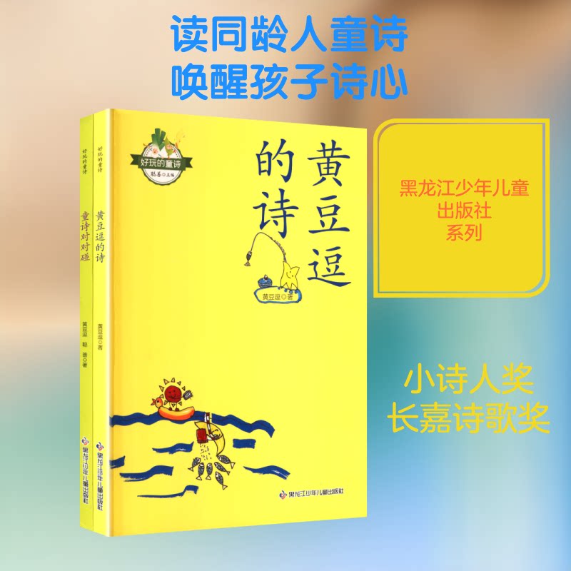 正版包邮 好玩的童诗 黄豆逗 著 著 聪善 主编 编 9787531974758 黑龙江少年儿童出版社