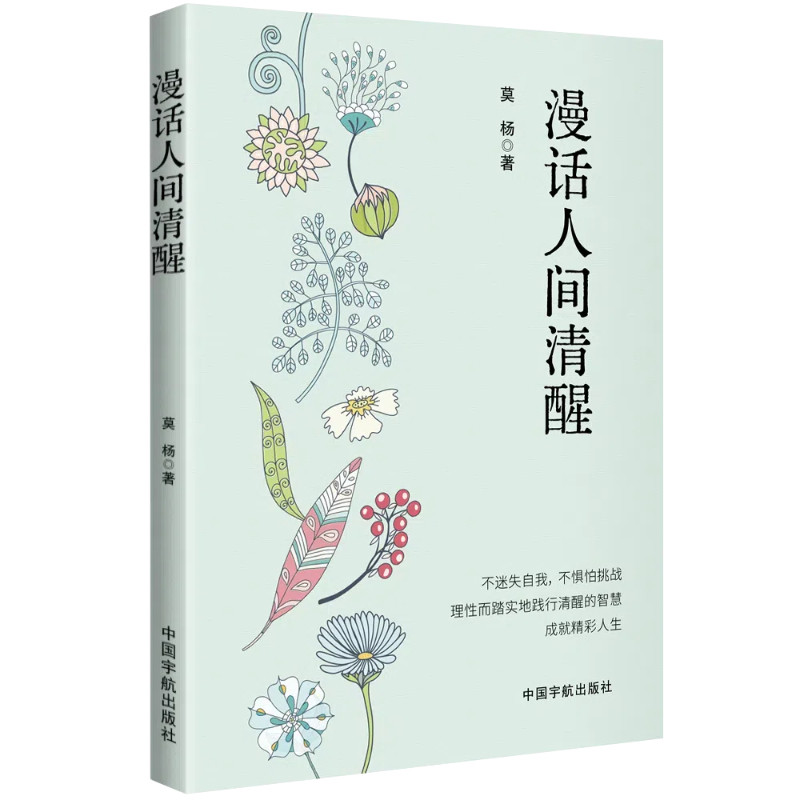 漫话人间清醒 年轻人情绪管理漫画书 全彩插画解决焦虑内耗 知名作者解读 9787515923369