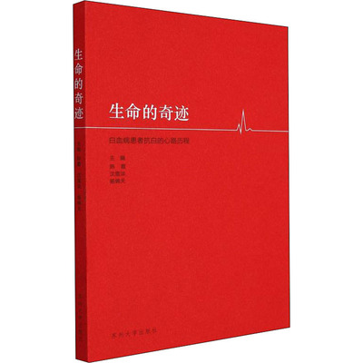 正版包邮 生命的奇迹 主编陈霞, 沈雪洪, 杨锦天 9787567237452 苏州大学出版社