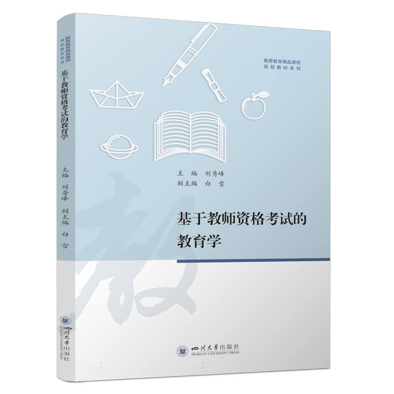正版包邮 基于教师资格的教育学 主编刘秀峰 9787569066272 四川大学出版社