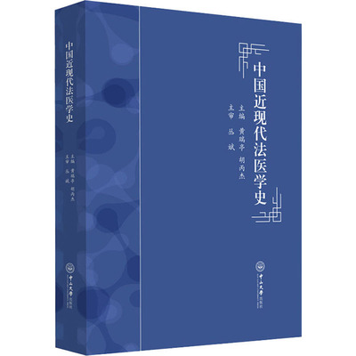 中国近现代法医学史 中国近现代法医学史 学科发展脉络 历史演变 重要案例解析 技术演进历程 学术研究价值 9787306067340