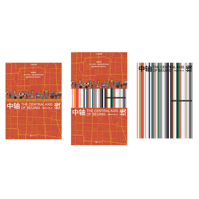正版包邮 中轴线 帝都绘工作室 著；中国理·书 出品 9787559646309 北京联合出版有限公司