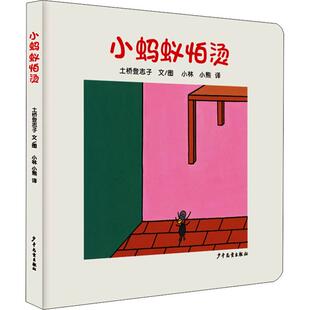正版包邮 小蚂蚁怕烫 (日)土桥登志子 9787532499700 少年儿童出版社