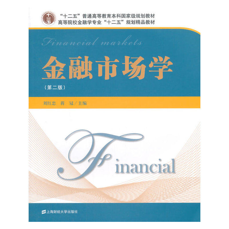 金融市场学(第二版) 金融市场学教材 第二版更新 分析技巧 金融工具详解 市场运作机制 实战案例分析 9787564221102