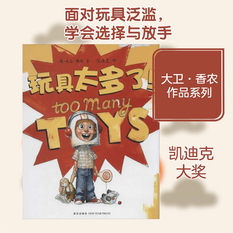 玩具太多了! 玩具过多困扰 儿童收纳技巧 空间整理方法 亲子互动指南 习惯培养教育 绘本故事形式 全彩精美插图 9787513314817