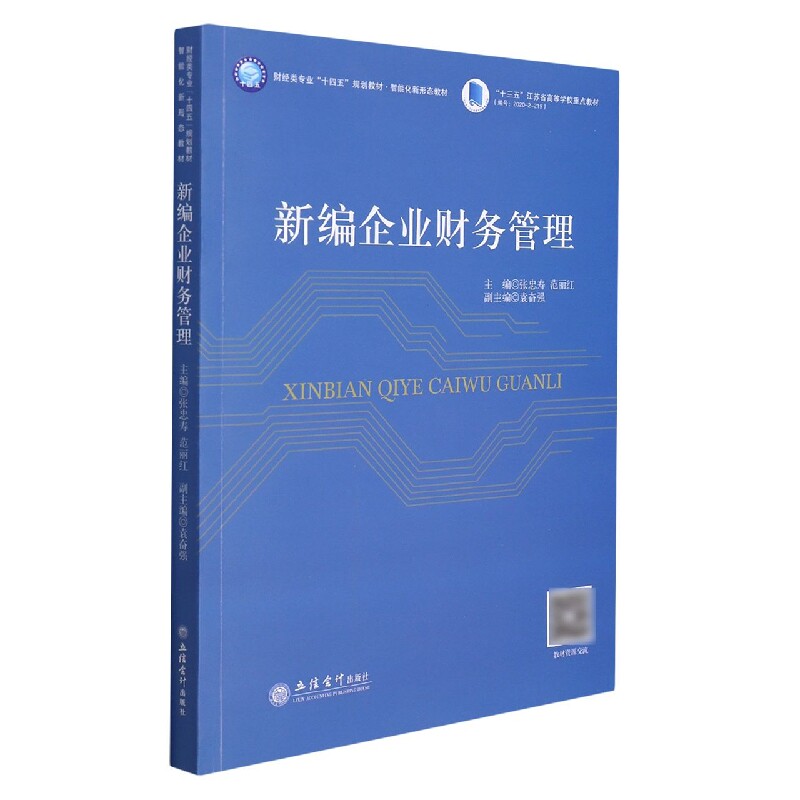 新编企业财务管理 企业财务管理 新编教材 实战案例 零基础入门 财务分析 成本控制 利润提升 创业 9787542969712
