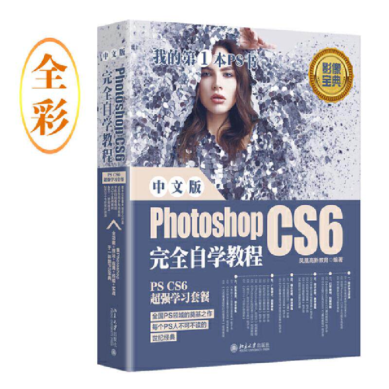 中文版Photoshop CS6自学教程 零基础自学教程 平面设计入门 PS CS6教程 图像处理技巧 案例实战教学 9787301308677