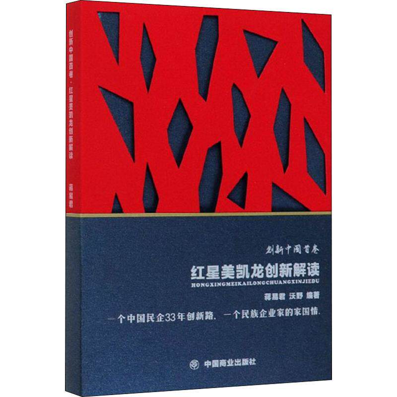 正版包邮 红星美凯龙创新解读 蒋易君,沃野 9787520809184 中国商业出版社