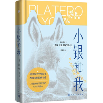 正版新书 小银和我 （西班牙）胡安·拉蒙·希梅内斯著  轩乐译 9787020179930 人民文学出版社