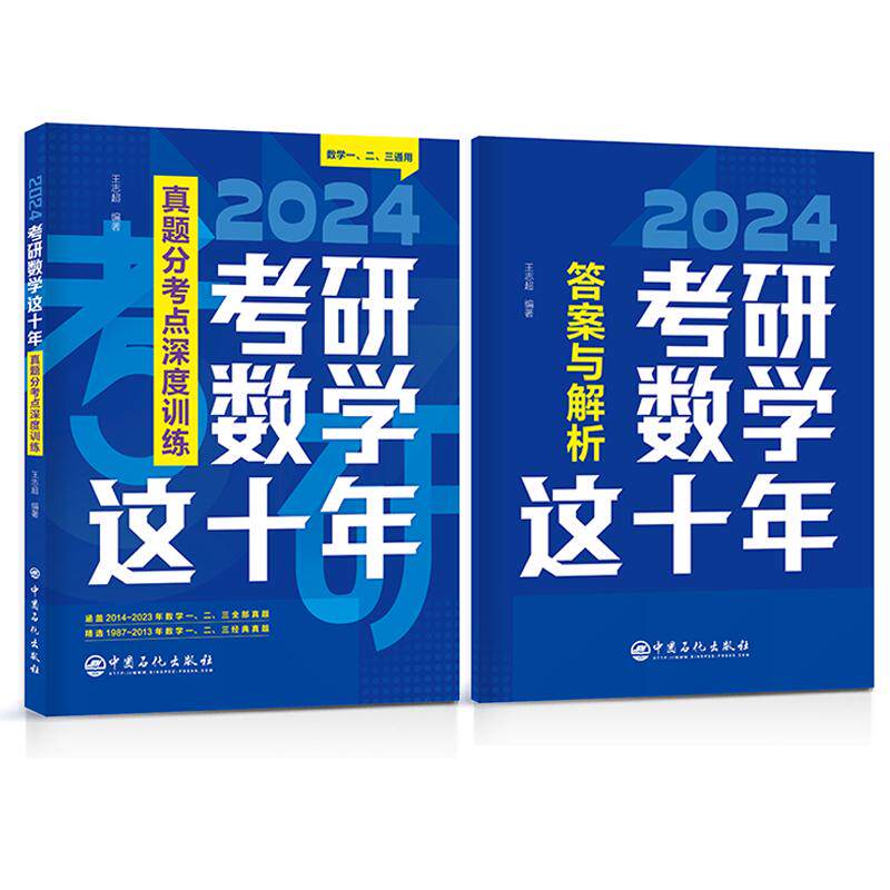 考研数学这十年 历年真题解析 高频考点精讲 题型分类详解 解题技巧大全 命题规律总结 基础考点突破 冲刺复习指南9787511470416