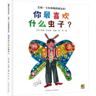 朋友们 社 贵州人民出版 著 包邮 艾瑞·卡尔和他 阿甲 美 你喜欢什么虫子? 9787221168658 正版 艾瑞·卡尔 译 等