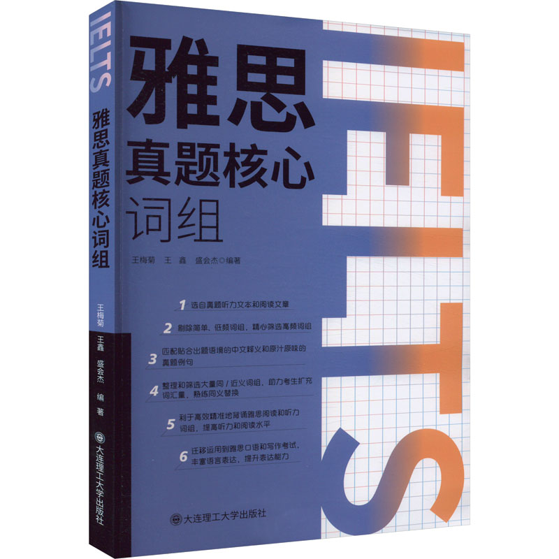 雅思真题核心词组 雅思真题词组 高频核心词汇 阅读听力词组 写作口语搭配 词组 高分词汇 搭配解析 备考提升 9787568549875