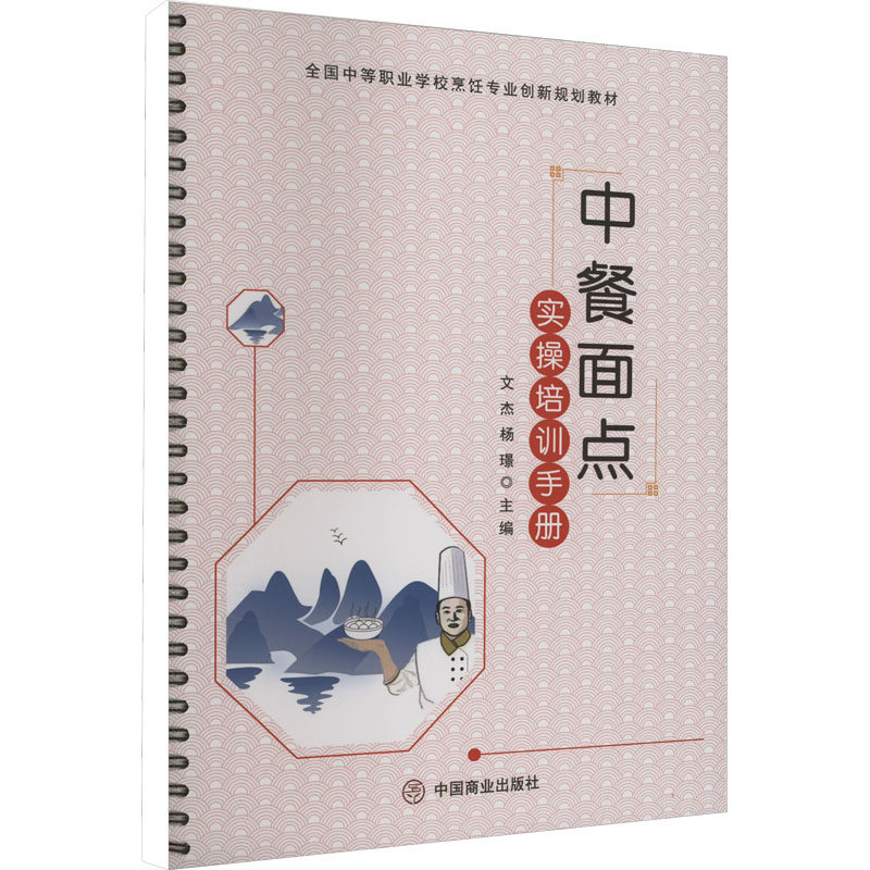 中餐面点实操培训手册 新手入门 零基础学 家庭 厨师培训 面点师用 入门教程 实操详解 步骤清晰9787520827454