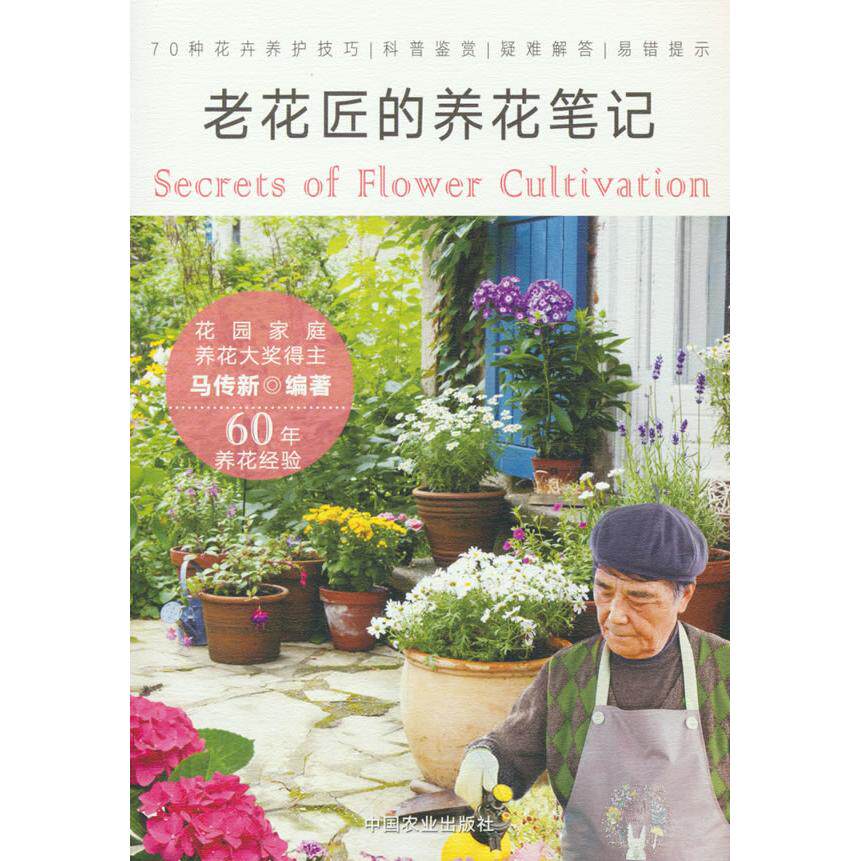 老花匠的养花笔记 新手入门 实用技巧 全彩图解 阳台养花 庭院绿植 四季养护 病虫害防治 家庭园艺 经验分享9787109298552