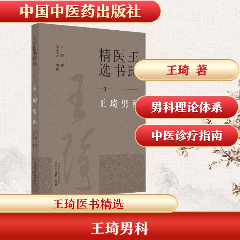 王琦男科 男健康 解读 经典案例 科学调理 临床指导 中医调理 辨施治 男问题 健养 实用手册9787513279338