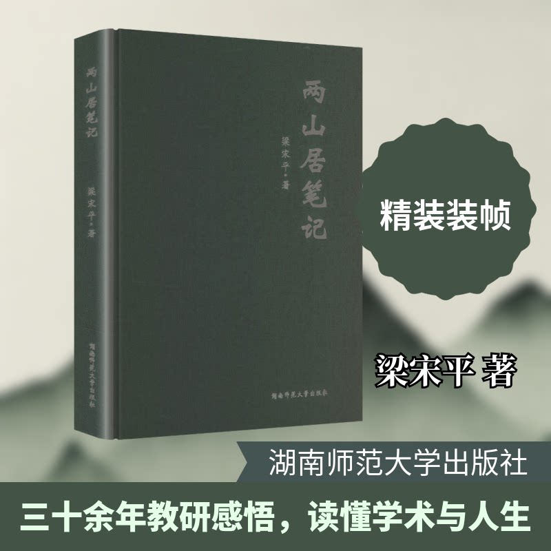 两山居笔记 经典文学解读 文化深度剖析 生活美学赏析 人文思想启迪 旅行见闻记录 自然观察笔记9787564858704