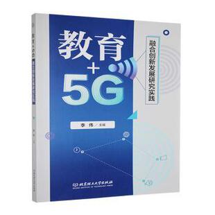 融合创新发展研究实践 李伟主编 正版 北京理工大学出版 教育 9787576330861 社有限责任公司 包邮