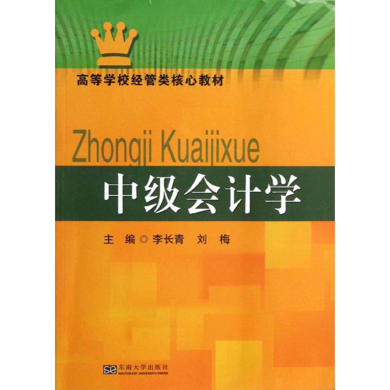 中级会计学(高等学校经管类核心教材) 中级会计教材 经管核心教材 会计实务详解 财务报表分析 系统知识体系 9787564140878