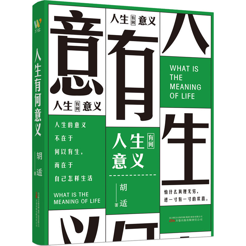 正版包邮 人生有何意义 胡适 著 万榕书业 出品 9787547059401 万卷出版公司