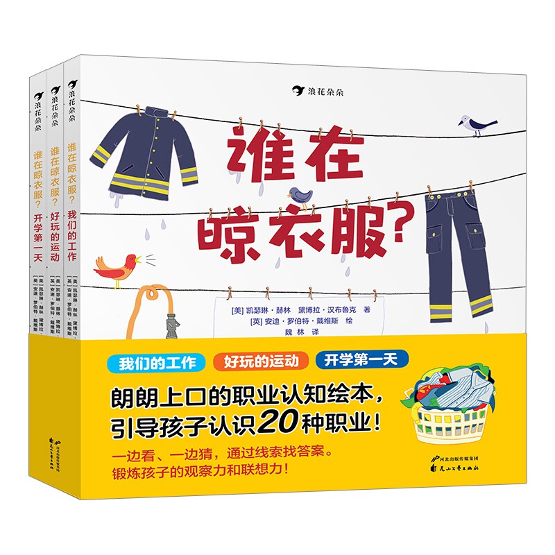 谁在晾衣服?(全3册) 儿童绘本 晾衣服故事 子读 全3册套装 观察力培养 温馨插画 睡前故事 育儿启蒙 9787551103008