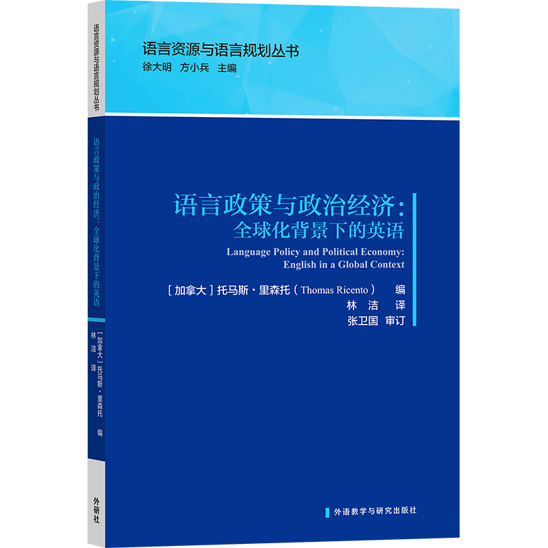 语言政策与政治经济:全球化背景下的英语 语言政策 政治经济 全球化英语 学术研究 英语教育 政策解读 国际趋势 9787521331080