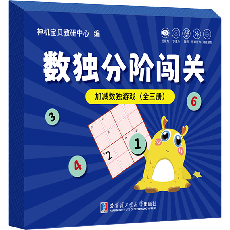 正版包邮 加减数独游戏(全三册) 神机宝贝教研中心 编 9787576715552 哈尔滨工业大学出版社
