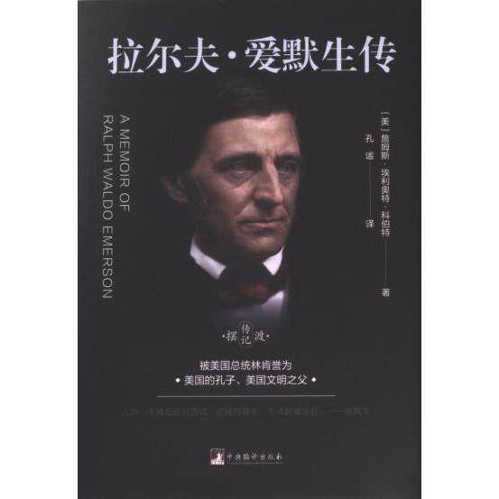 正版包邮 拉尔夫·爱默生传 (美) 詹姆斯·埃利奥特·科伯特著 9787511745385 中央编译出版社