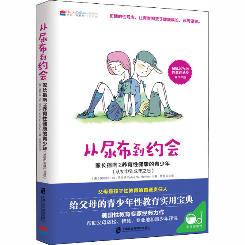 从尿布到约会 家长指南之养育健康的青少年(从初中到成年之后) 育手册 家长 青少年育 分阶养育 初中成年 9787552031591