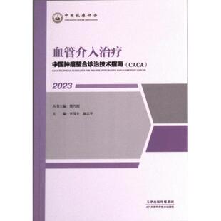 主编李茂全 血管介入治疗 颜志平 9787574210370 社 正版 天津科学技术出版 包邮
