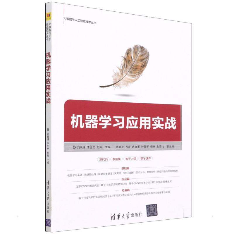 正版包邮 机器学习应用实战 刘袁缘 李圣文 方芳 主编 周顺平 万波 蒋良孝 叶亚琴 杨林 左泽均 副主编 9787302597452