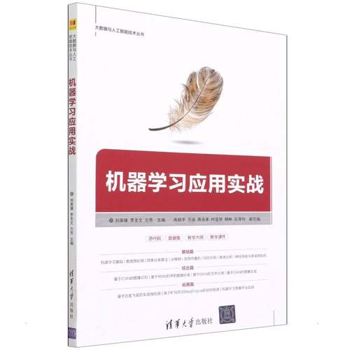 正版包邮 机器学习应用实战 刘袁缘 李圣文 方芳 主编 周顺平 万波 蒋良孝 叶亚琴 杨林 左泽均 副主编 9787302597452