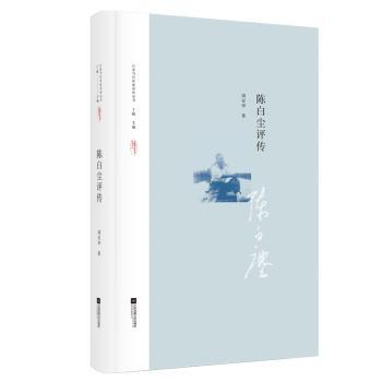陈白尘评传 全面解析戏剧大师人生 中国现代戏剧发展脉络 戏剧史珍贵资料 经典文学收藏 ISBN9787559438201