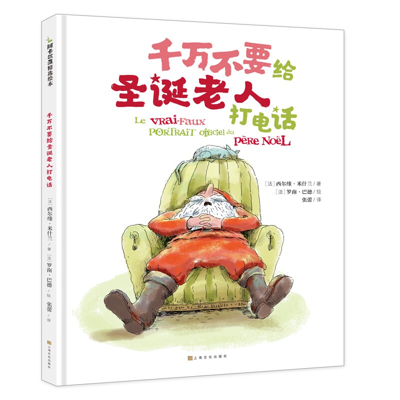 千万不要给圣诞老人打 儿童安全知识 圣诞老人防骗 亲子沟通技巧 避免危险电话 绘本故事读物 精美插画配图 9787553517995