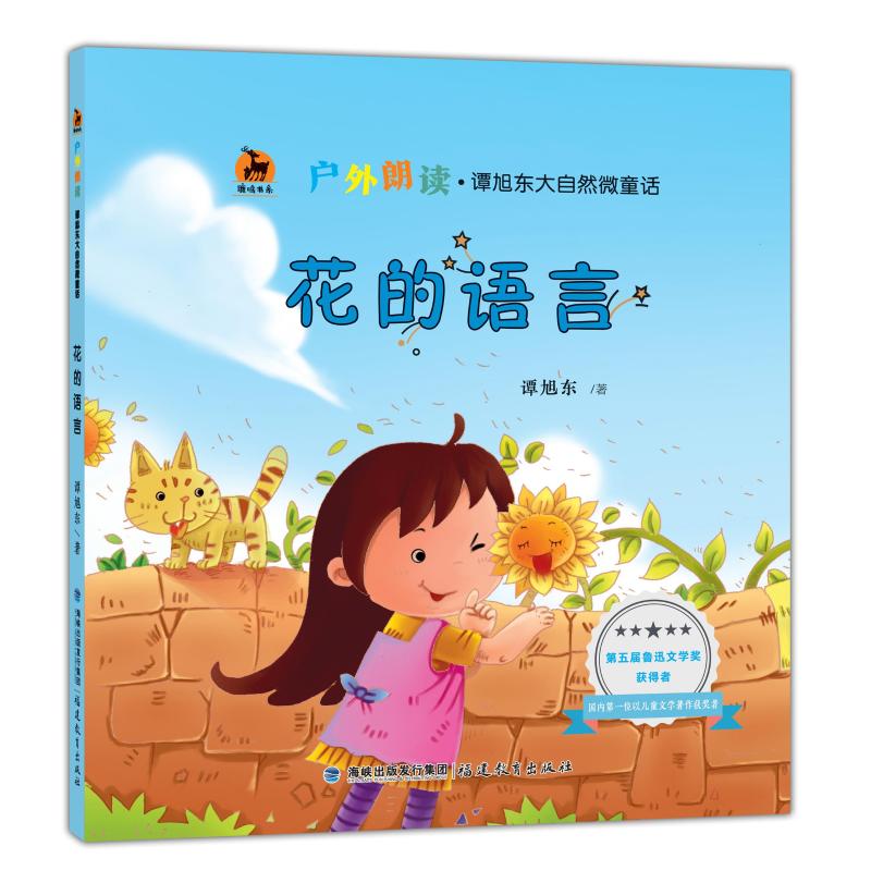 正版包邮 花的语言/鲁迅文学奖获得者力作 谭旭东 9787533482220 福建教育出版社有限责任公司