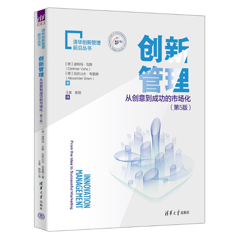 创新管理从创意到成功的市场化第5版 创业者实战指南 附案例工具包 第5版更新 9787302549659